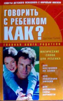 Книга Блох Д. Говорить с ребёнком как? Главная книга родителя, 11-17384, Баград.рф